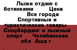 Лыжи отдаю с ботинками Tisa › Цена ­ 2 000 - Все города Спортивные и туристические товары » Сноубординг и лыжный спорт   . Челябинская обл.,Аша г.